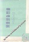 铸造设备图册 封面