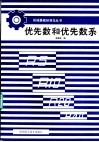 优先数和优先数系 封面
