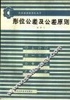 形位公差及公差原则 封面