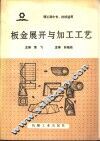 板金展开与加工工艺 封面