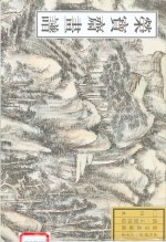 荣宝斋画谱  古代部分  35  山水  2 封面