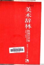 美术辞林  版画艺术卷 封面