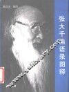 张大千画语录图释