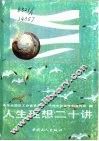 人生理想二十讲 封面