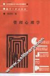 管理心理学 封面