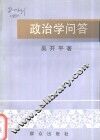 政治学问答 封面