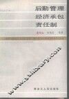 后勤管理经济承包责任制 封面