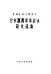 中国土木工程学会污水灌溉学术会议论文选集 封面