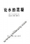 论水的混凝 封面