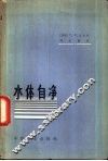 水体自净  计算原理 封面