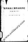 饮用水和工业用水的净化  例题和计算 封面