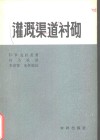 灌溉渠道衬砌 封面