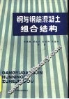 钢与钢筋混凝土组合结构 封面