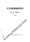 压力容器基础知识讲义  第1卷  基础知识  试用本 封面