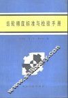 齿轮精度标准与检验手册 封面