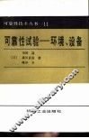 可靠性试验-环境、设备 电子书封面