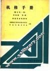 机修手册  第4篇  第1册  铸造设备的修理  修订第1版 封面