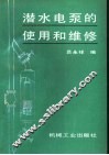 潜水电泵的使用及维修 封面
