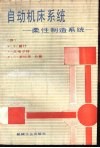 自动机床系统  柔性制造系统 封面