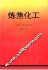 炼焦化工 封面