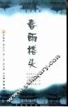 春雨楼头  苏曼殊  郁达夫  闻一多  徐志摩诗选 封面
