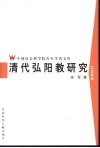 清代弘阳教研究 封面