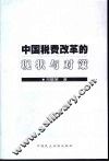 中国税费改革的现状与对策 封面