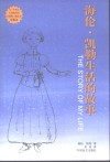 海伦·凯勒生活的故事  中英文本 封面