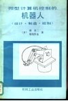 微型计算机控制的机器人  设计、制造、控制 封面