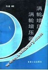 涡轮增压与涡轮增压器 封面