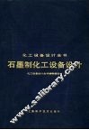 石墨制化工设备设计 封面