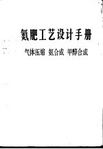 氮肥工艺设计手册  气体压缩、氨合成、甲醇合成 封面