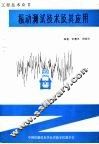 工程技术众书  振动测试技术及其应用 封面