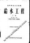 给水工程  上 封面