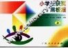 小学生获奖黑板报  上  校园学习篇 封面