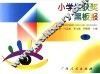 小学生获奖黑板报  中  文化活动篇 封面