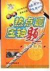 中考热点题及压轴题归类解析  语文 封面