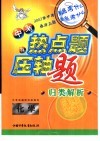 中考热点题及压轴题归类解析  化学 封面