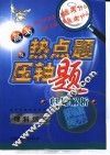 高考热点题及压轴题归类解析  理科综合 封面
