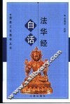 白话法华经 封面