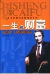 一生的财富  拿破仑·希尔成功法则 封面