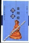 白话金刚经 封面