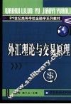 外汇理论与交易原理 封面