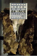 桌面上的幻觉  水粉静物教学讲座 封面