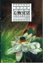 心物对话  工笔花鸟教学讲座 封面