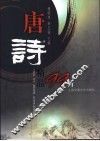 唐诗精品99首 封面