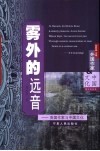雾外的远音  英国作家与中国文化 封面