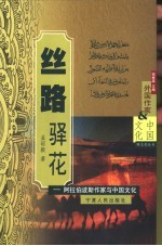 丝路驿花  阿拉伯波斯作家与中国文化 电子书封面