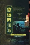 悠远的回响  俄罗斯作家与中国文化 封面