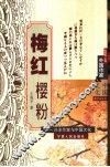 梅红樱粉  日本作家与中国文化 电子书封面